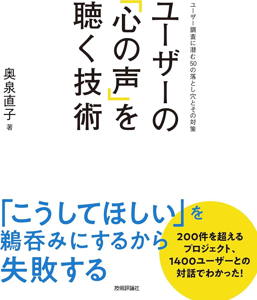 ユーザーの「心の声」を聴く技術 ~ユーザー調査に潜む50の落とし穴と